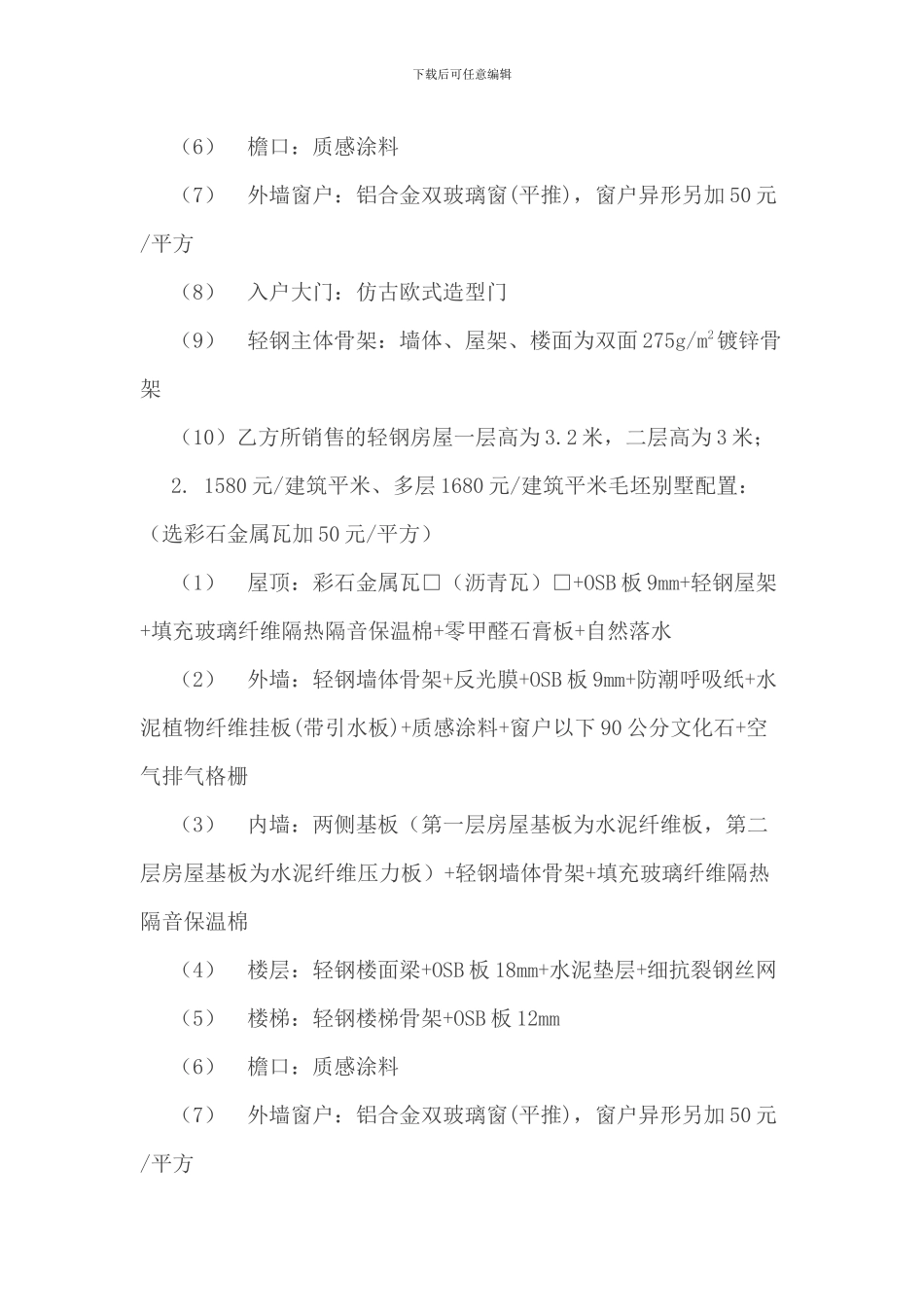 未来家居轻钢节能抗别墅销售合同改后_第3页