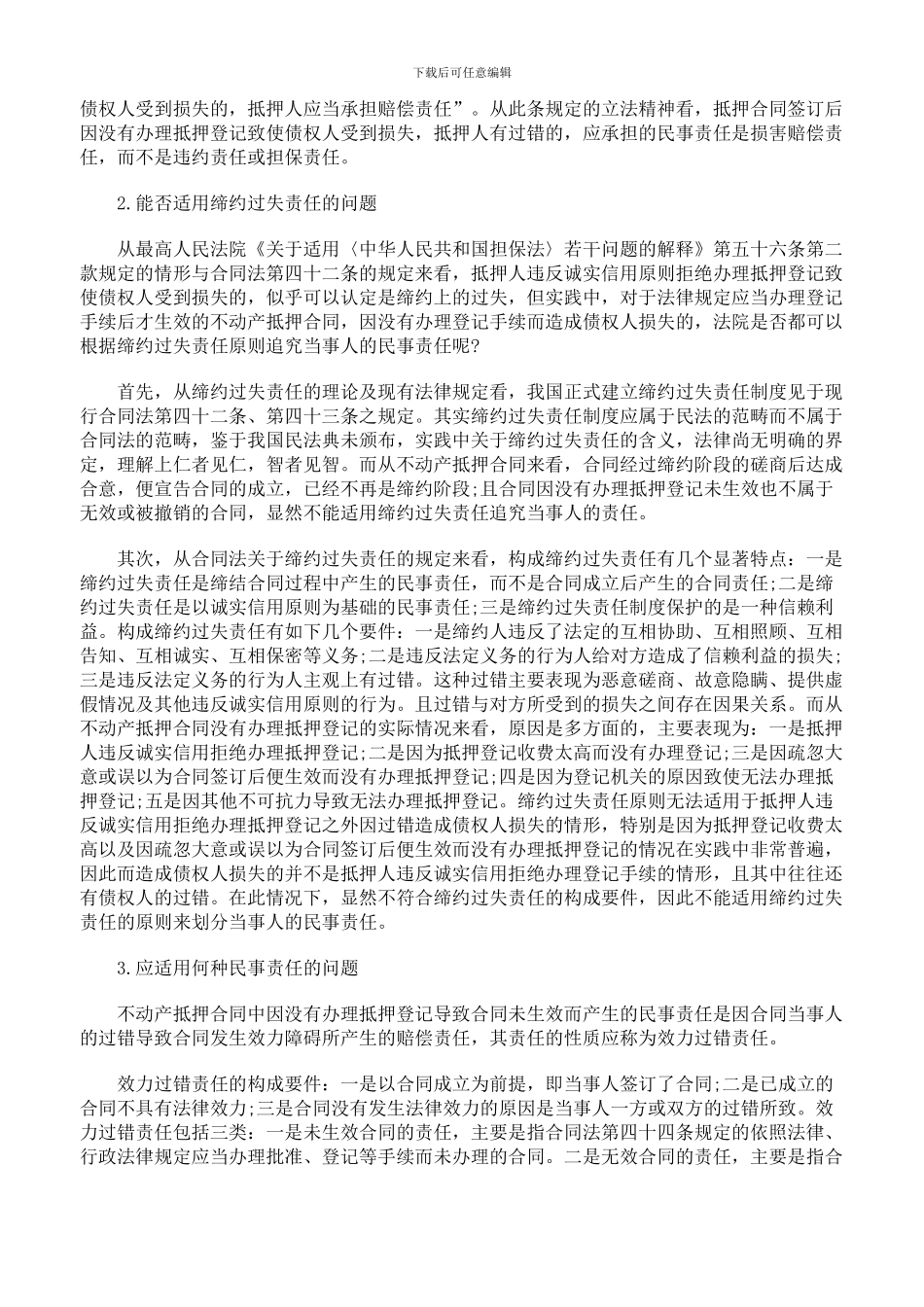 未生效不动产抵押合同若干问题探析_第2页