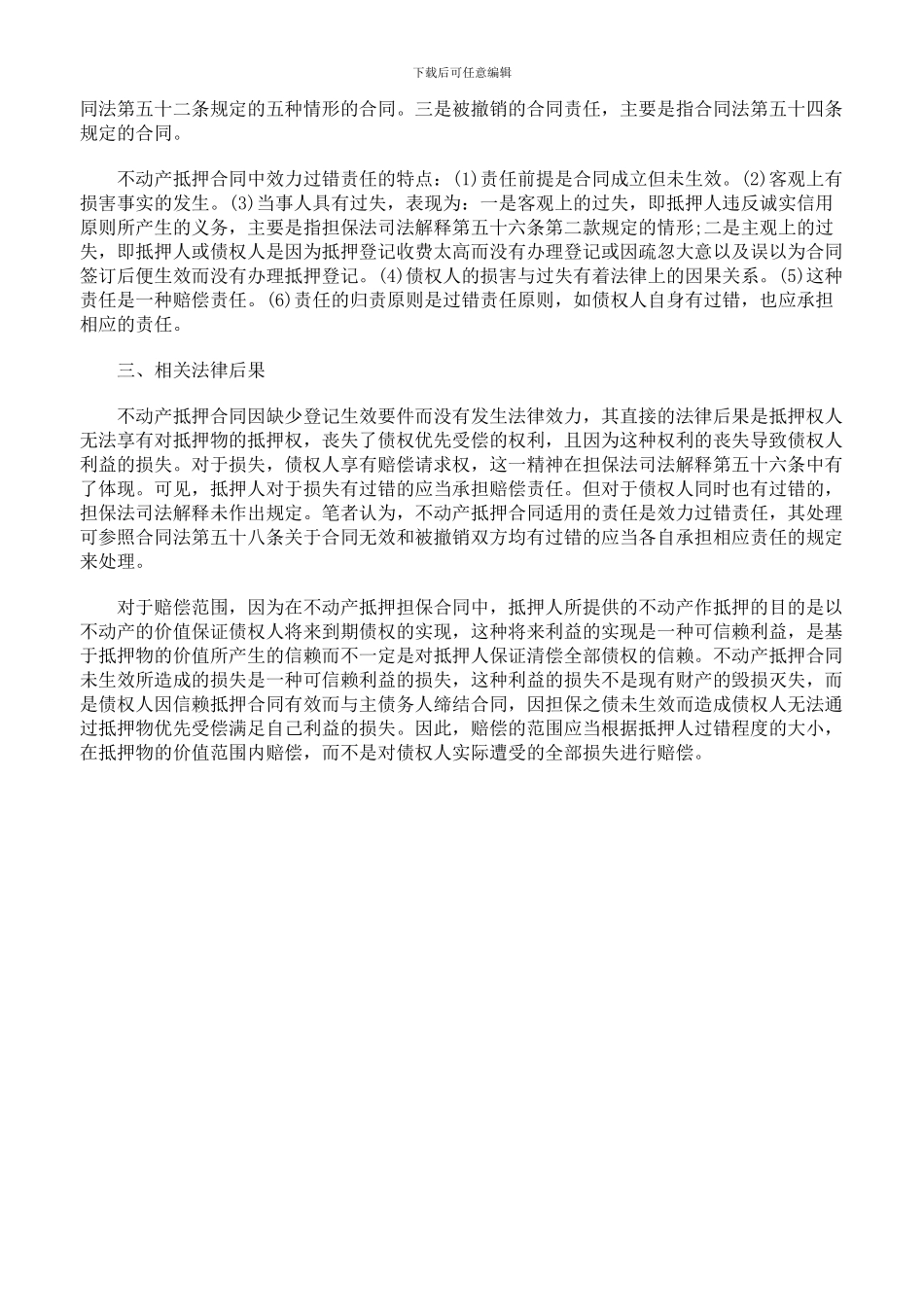 未生效不动产抵押合同若干问题探析_第3页