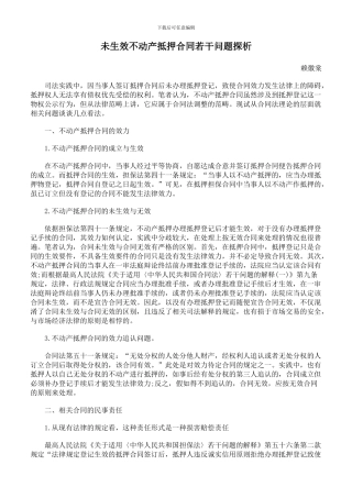 未生效不动产抵押合同若干问题探析