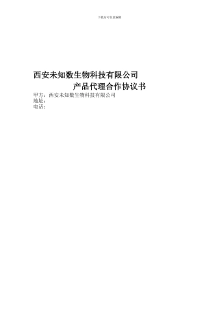 未知数面膜产品代理合作协议书141015KA