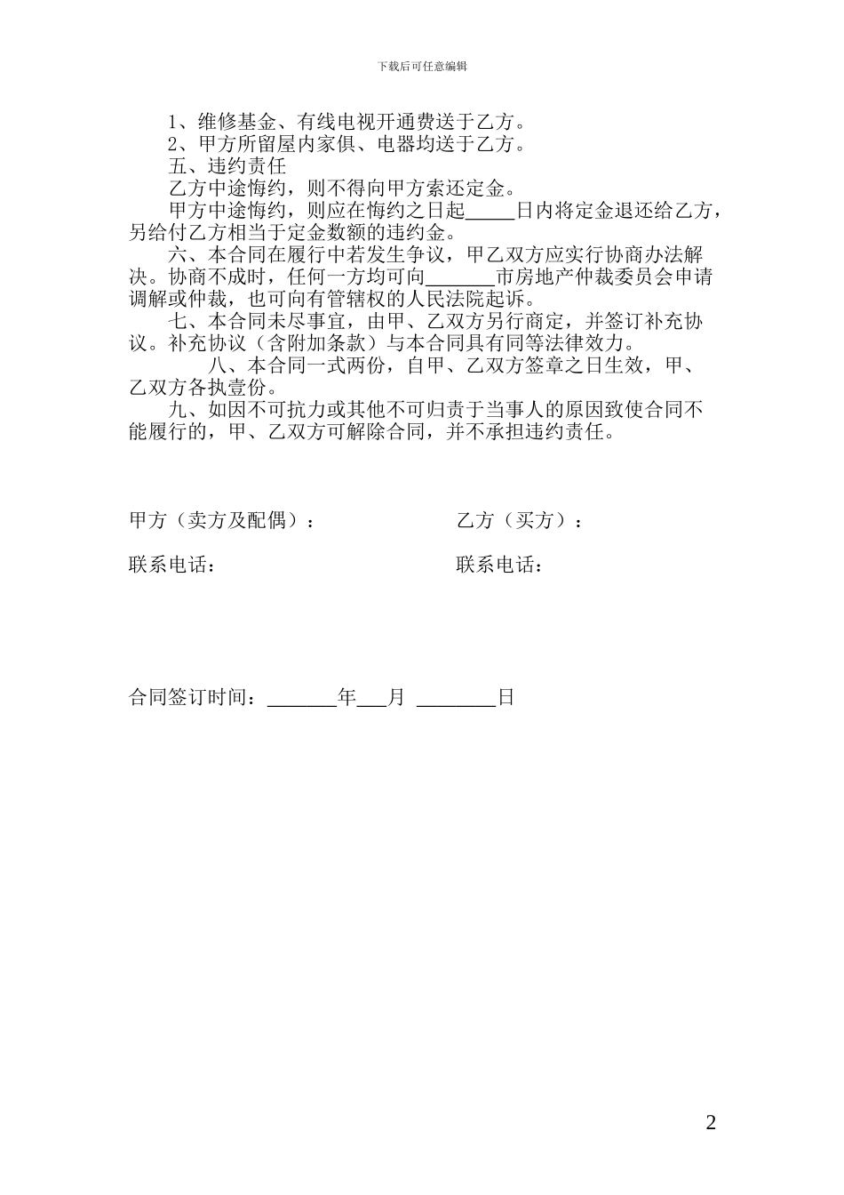 未结清贷款的二手房屋买卖合同_第2页