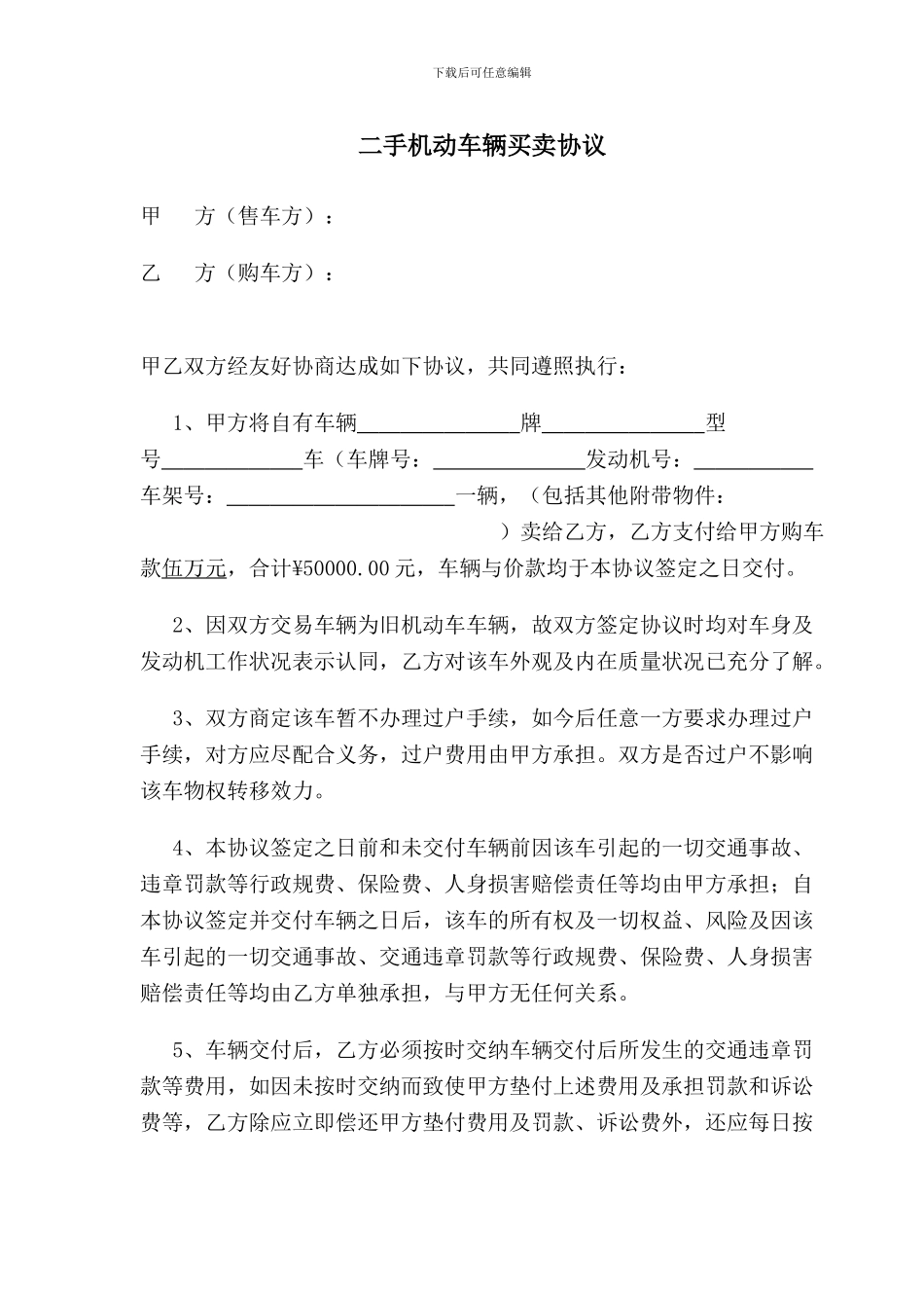 未过户二手车辆买卖协议范本_第1页