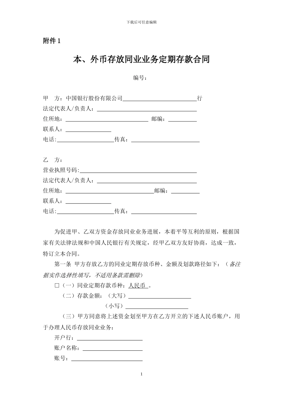 本、外币存放同业业务定期存款合同_第1页