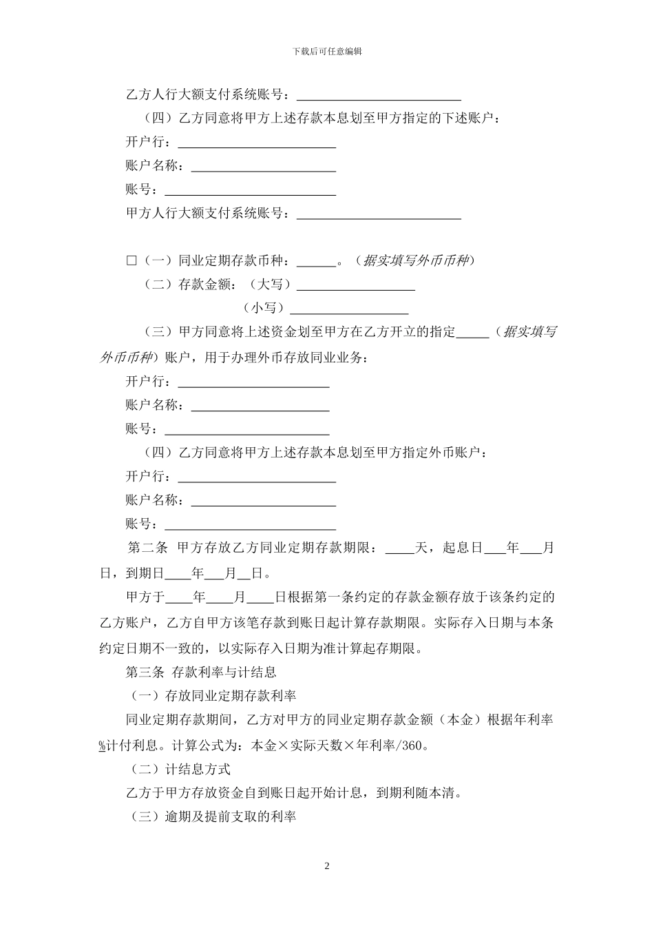 本、外币存放同业业务定期存款合同_第2页