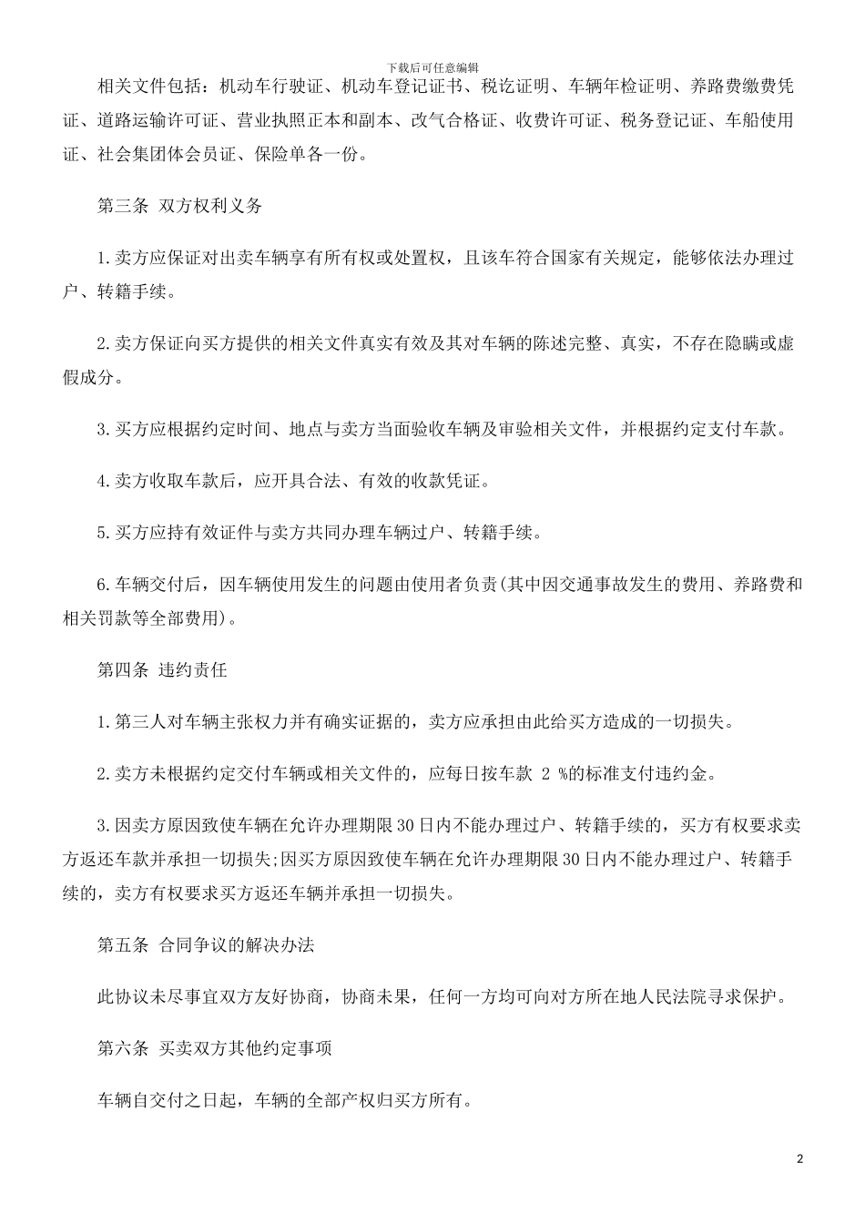 本内容二手汽车买卖合同文_第2页