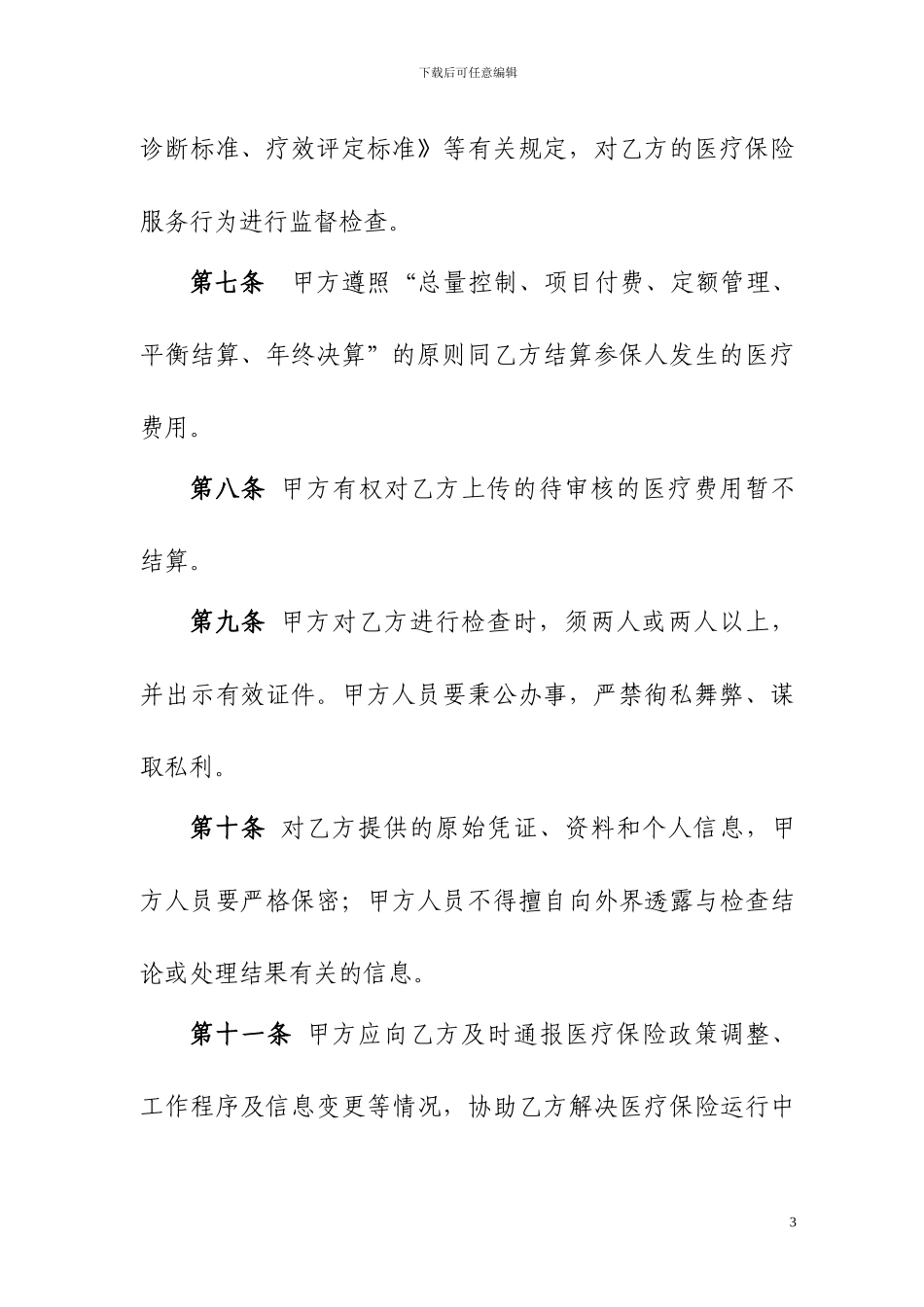 本医疗保险医疗服务协议书_第3页