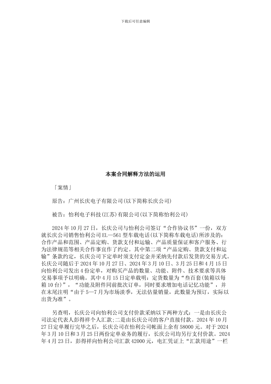 本案合同解释方法的运用探讨与研究_第1页
