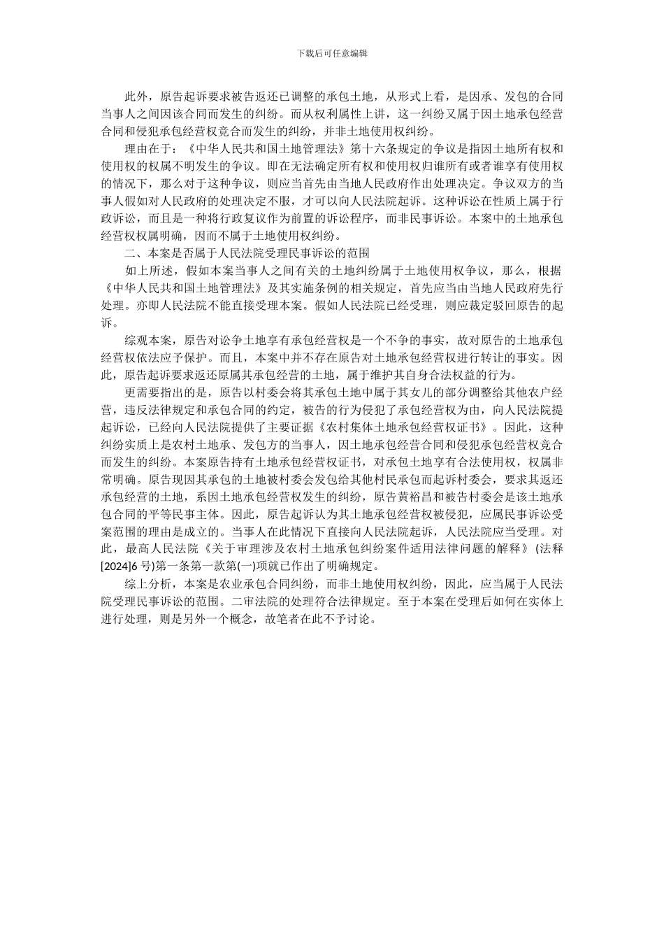 本案是土地承包合同经营权还是土地使用权纠纷_第2页
