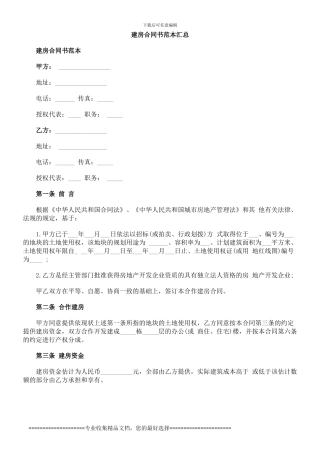 本汇总建房合同书范