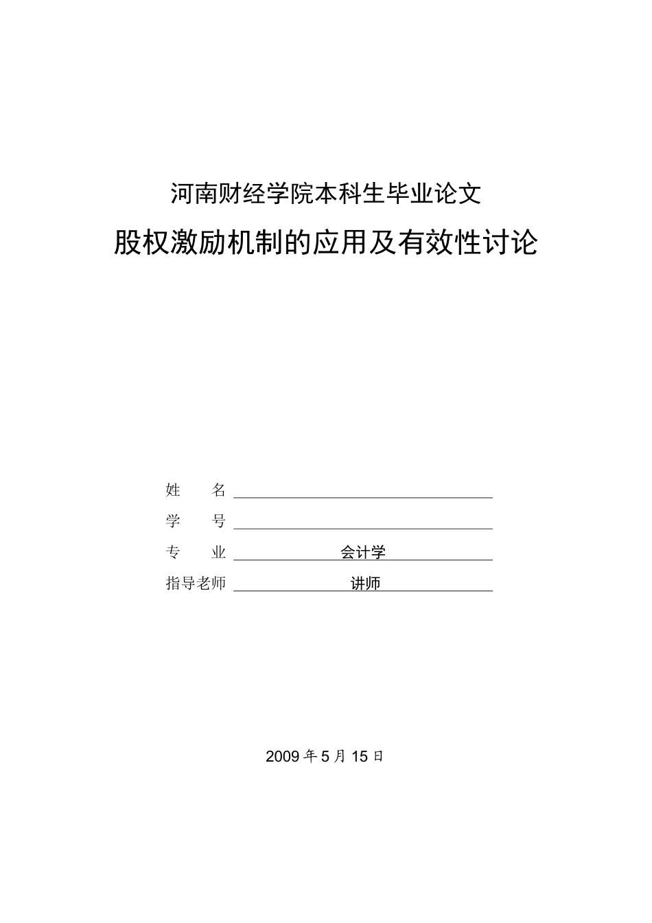 本科生毕业论文《股权激励机制的应用及有效性研究》_第1页