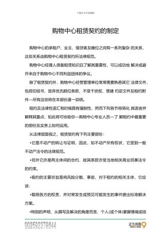 朱久文：商业地产购物中心租赁契约的制定协议
