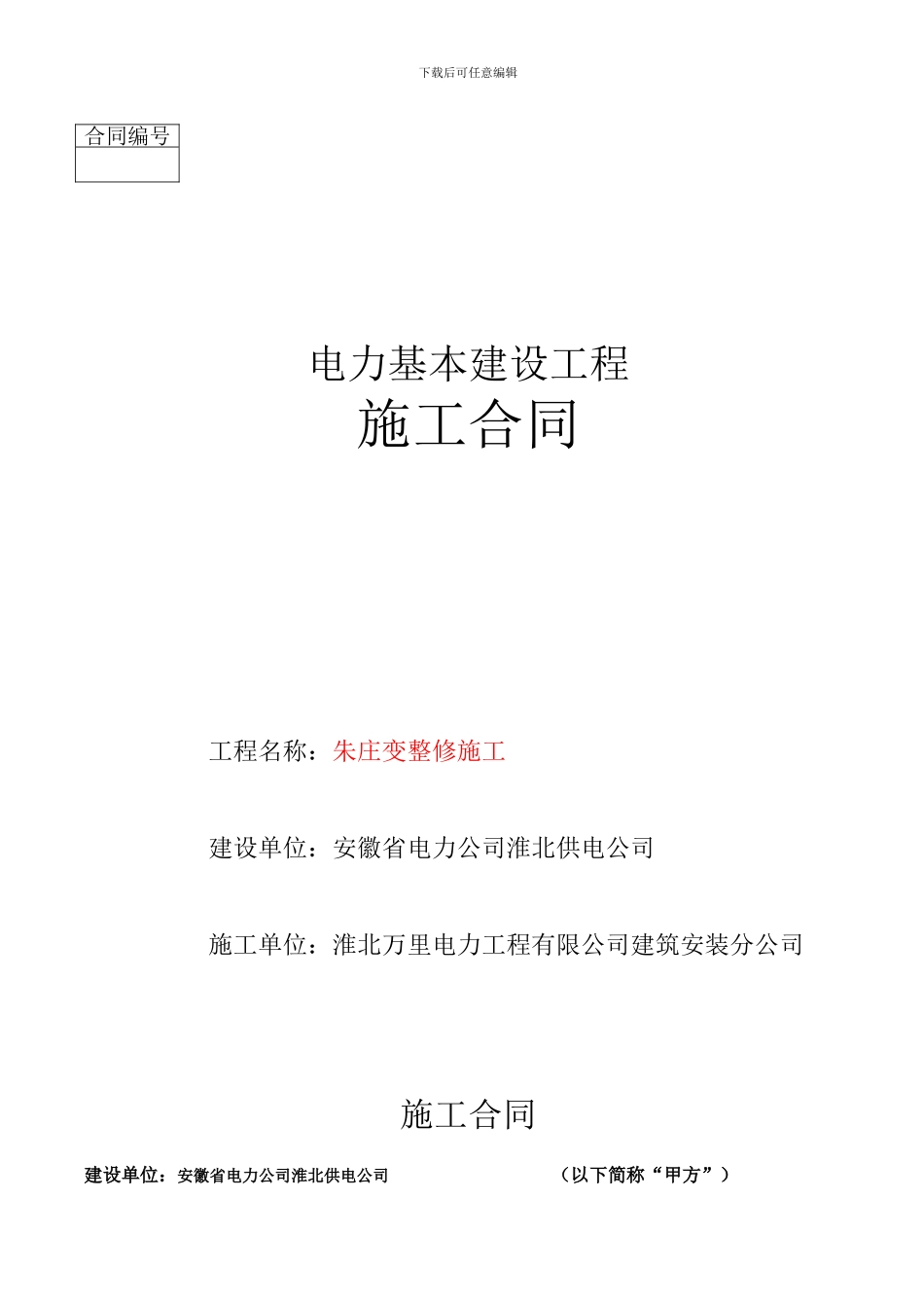 朱庄变整修工程合同_第1页