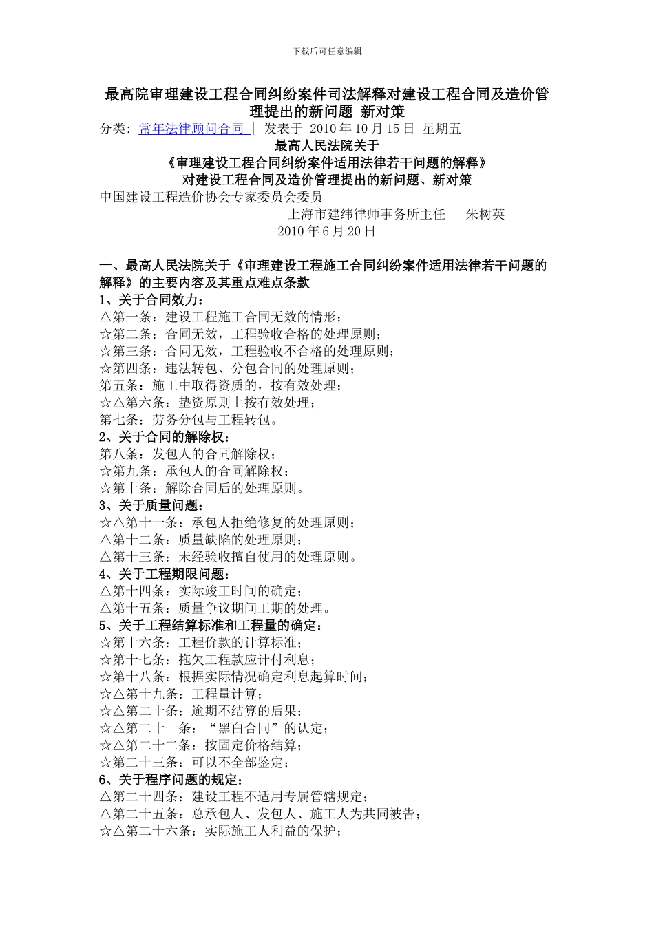 朱树英最高院审理建设工程合同纠纷案件司法解释对建设工程合同及造价管理提出的新问题-新对策_第1页