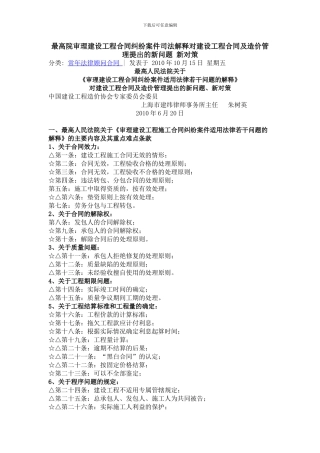 朱树英最高院审理建设工程合同纠纷案件司法解释对建设工程合同及造价管理提出的新问题-新对策