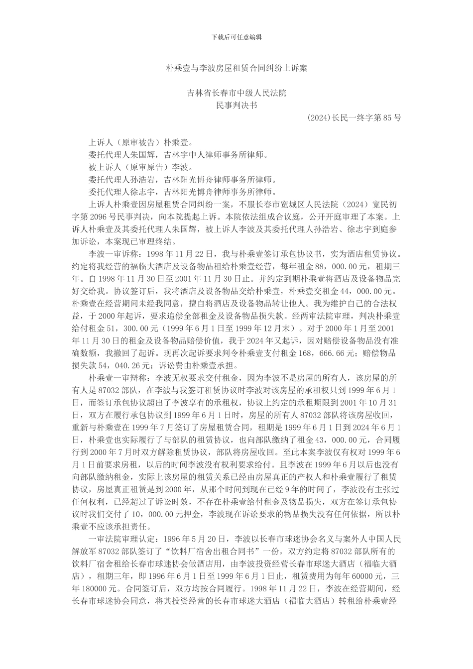 朴乘壹与李波房屋租赁合同纠纷上诉案_第1页