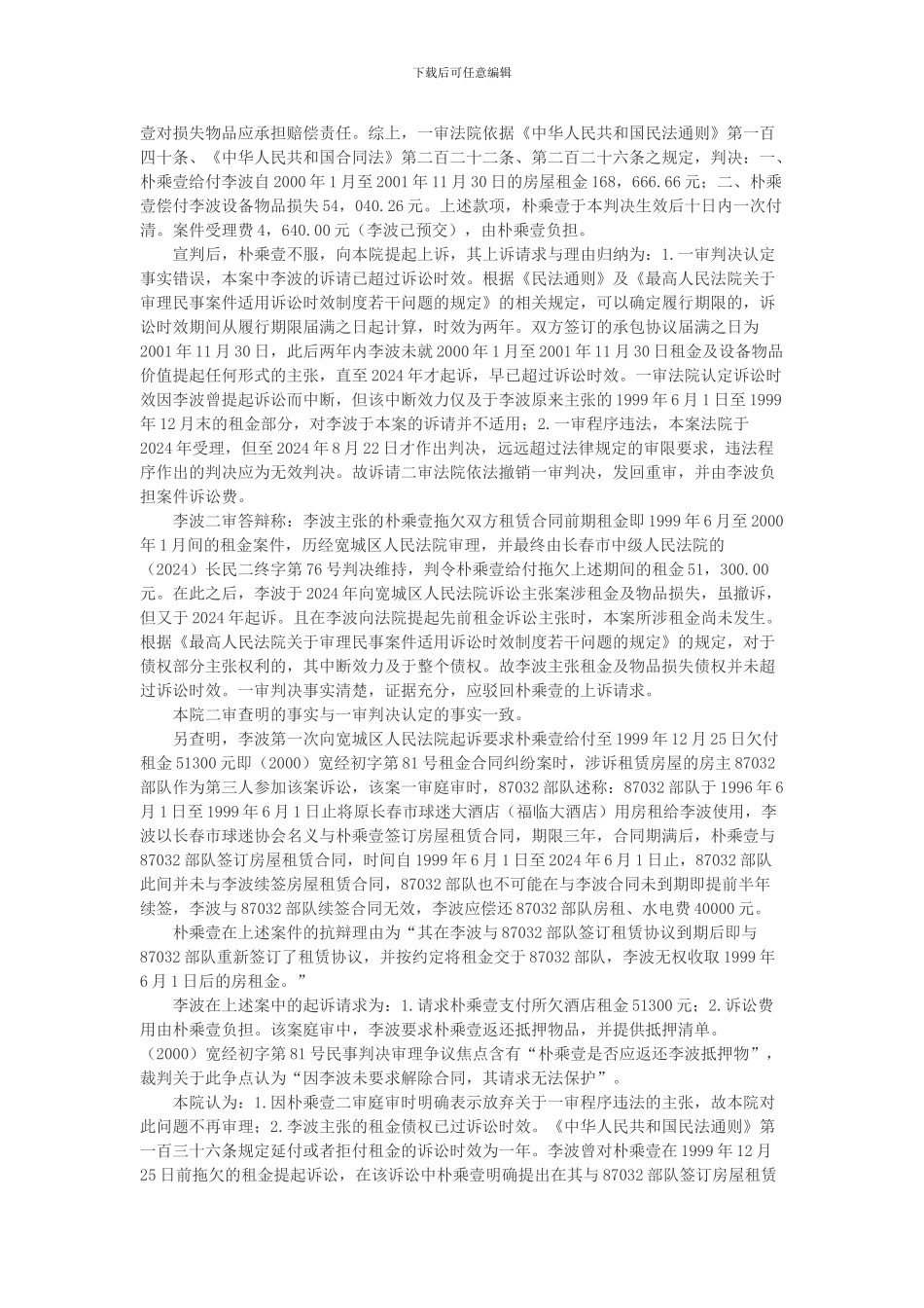 朴乘壹与李波房屋租赁合同纠纷上诉案_第3页