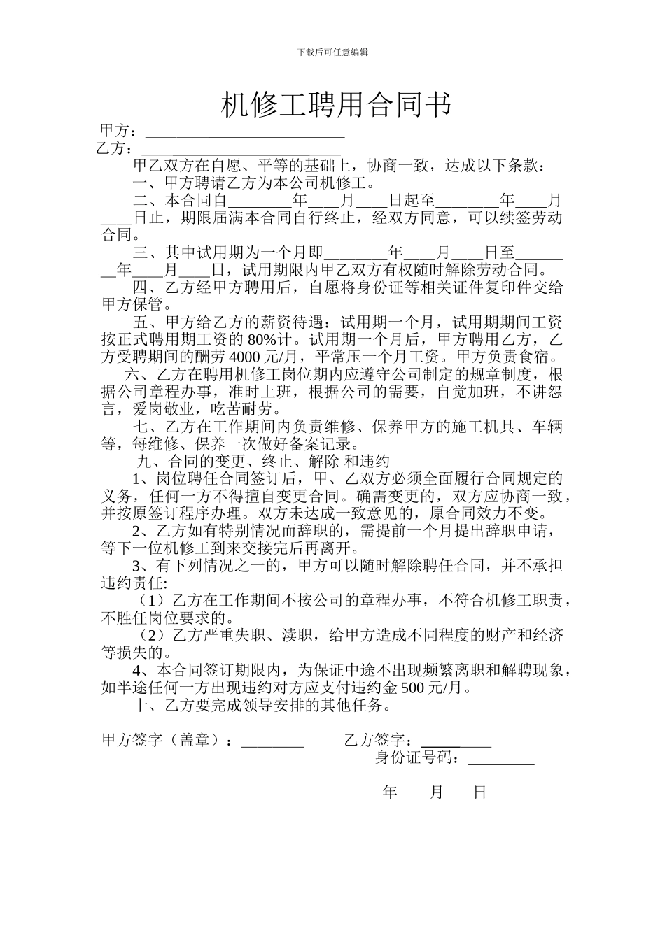 机修工聘用合同书新_第1页