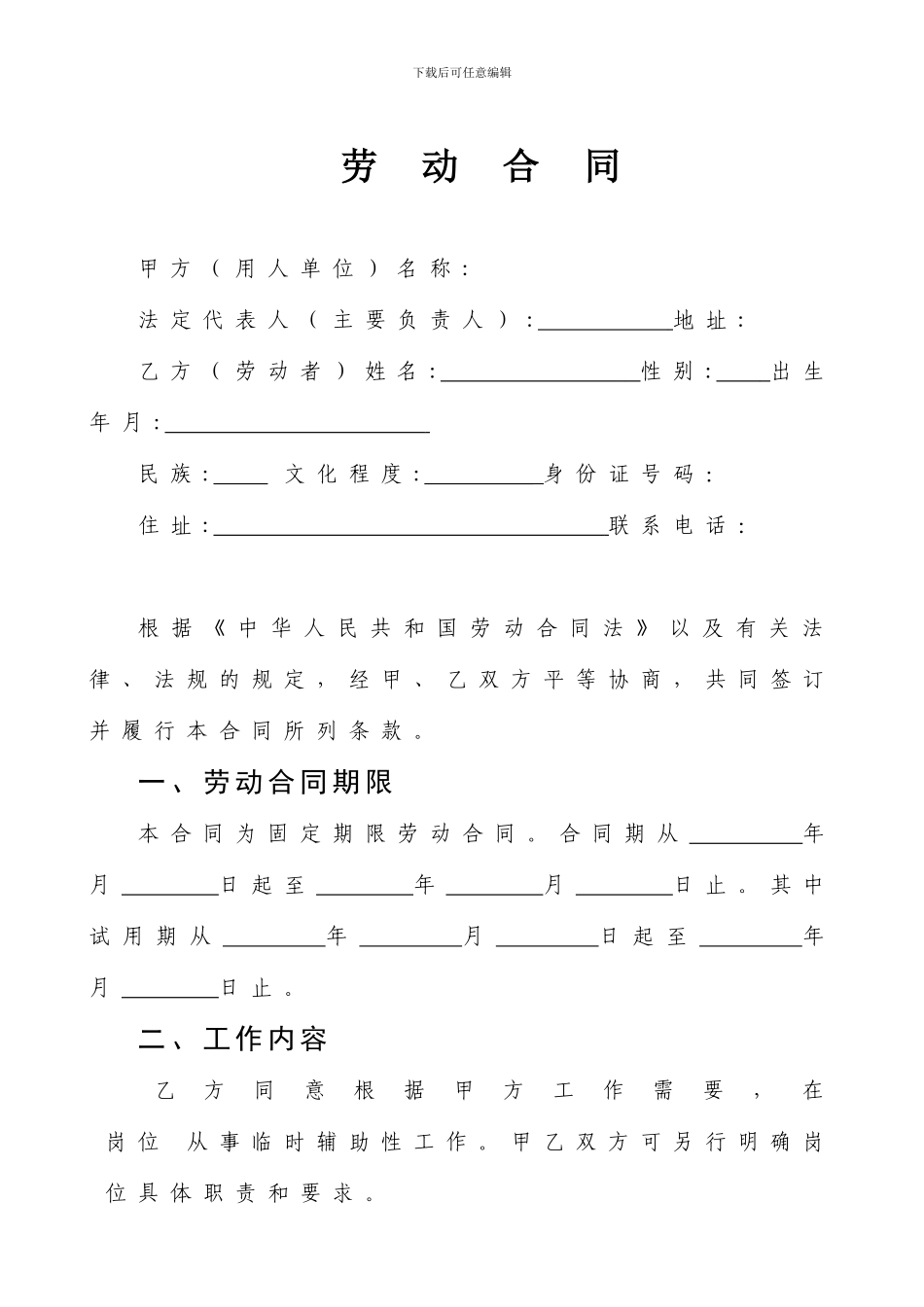 机关、事业单位临时聘用人员劳动合同书(示范文本)_第2页