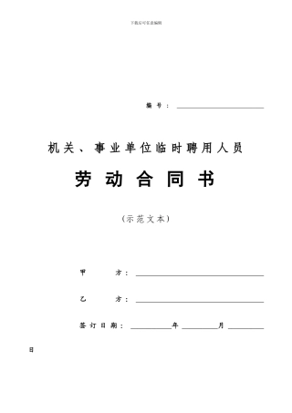 机关、事业单位临时聘用人员劳动合同书(示范文本)