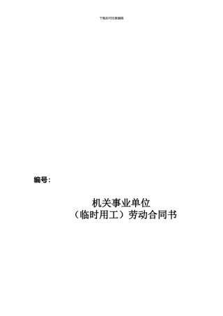 机关事业单位劳动合同书