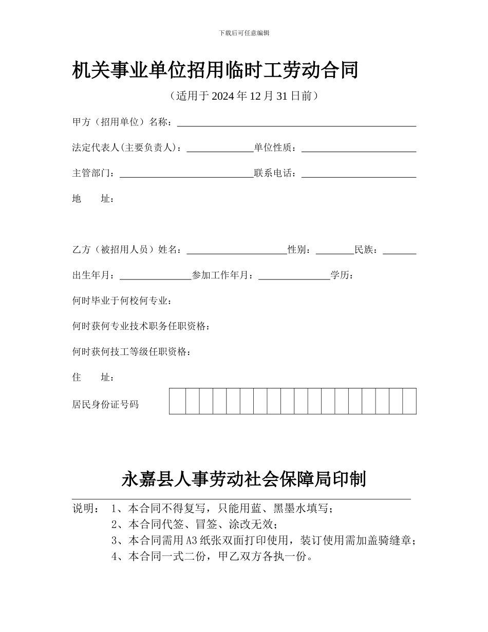 机关事业单位招用临时工劳动合同_第1页