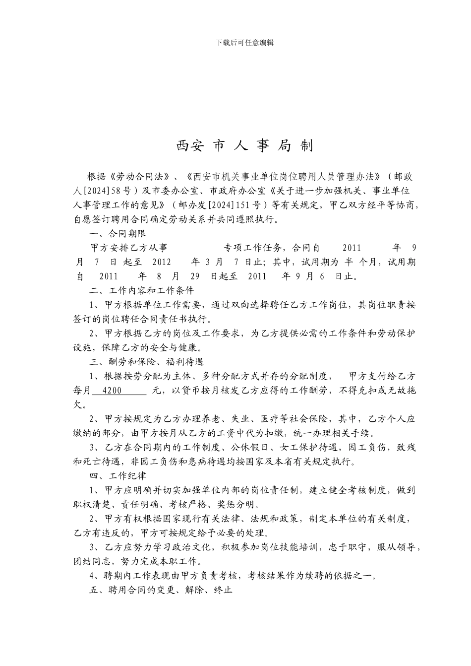 机关事业单位短期聘用人员岗位聘用合同书_第2页