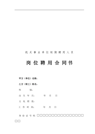 机关事业单位短期聘用人员岗位聘用合同书