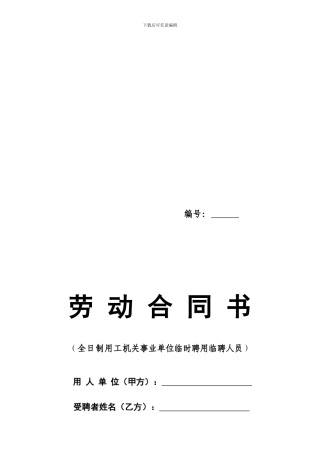 机关事业单位聘用临时人员合同书