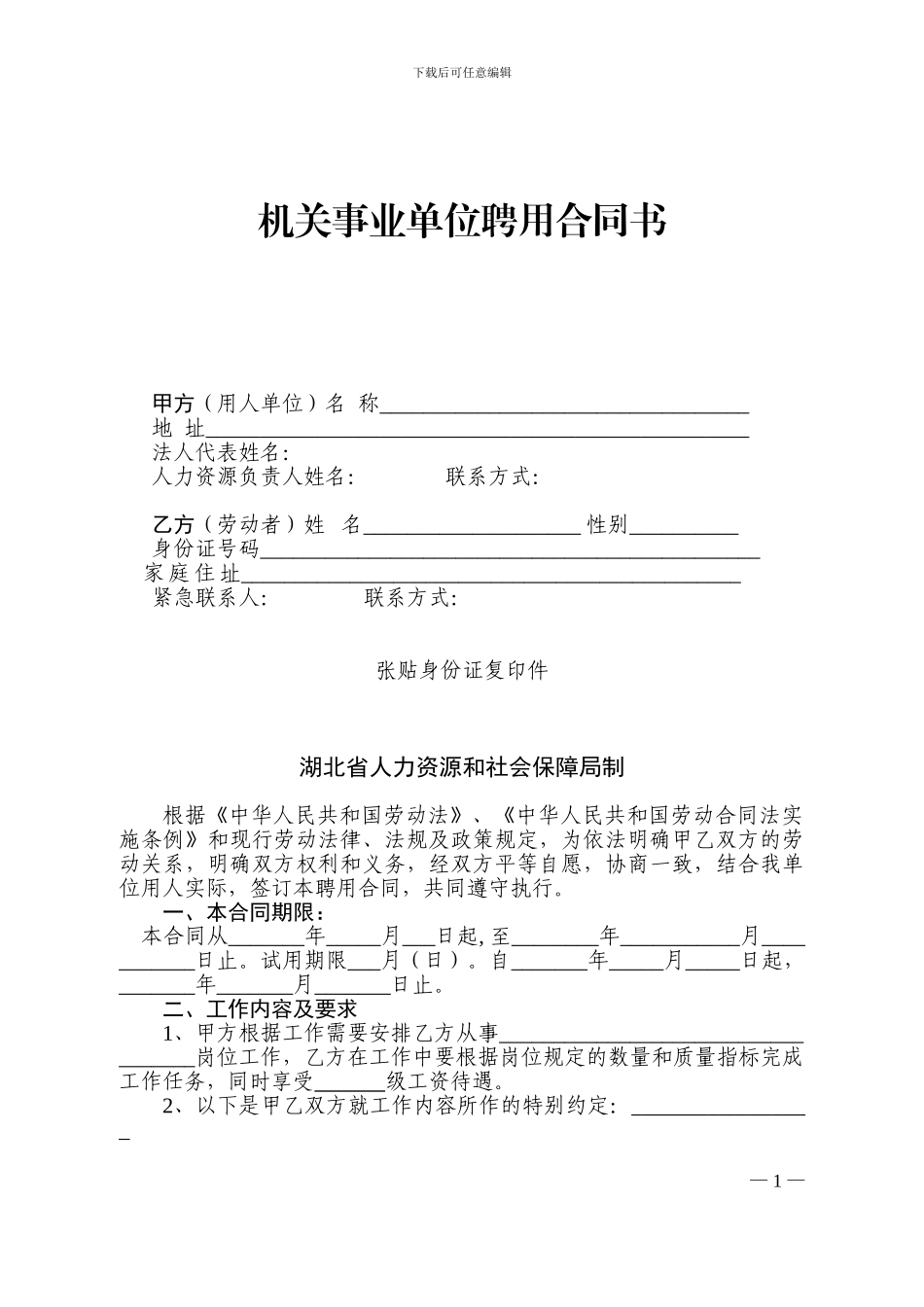 机关事业单位聘用合同书_第1页