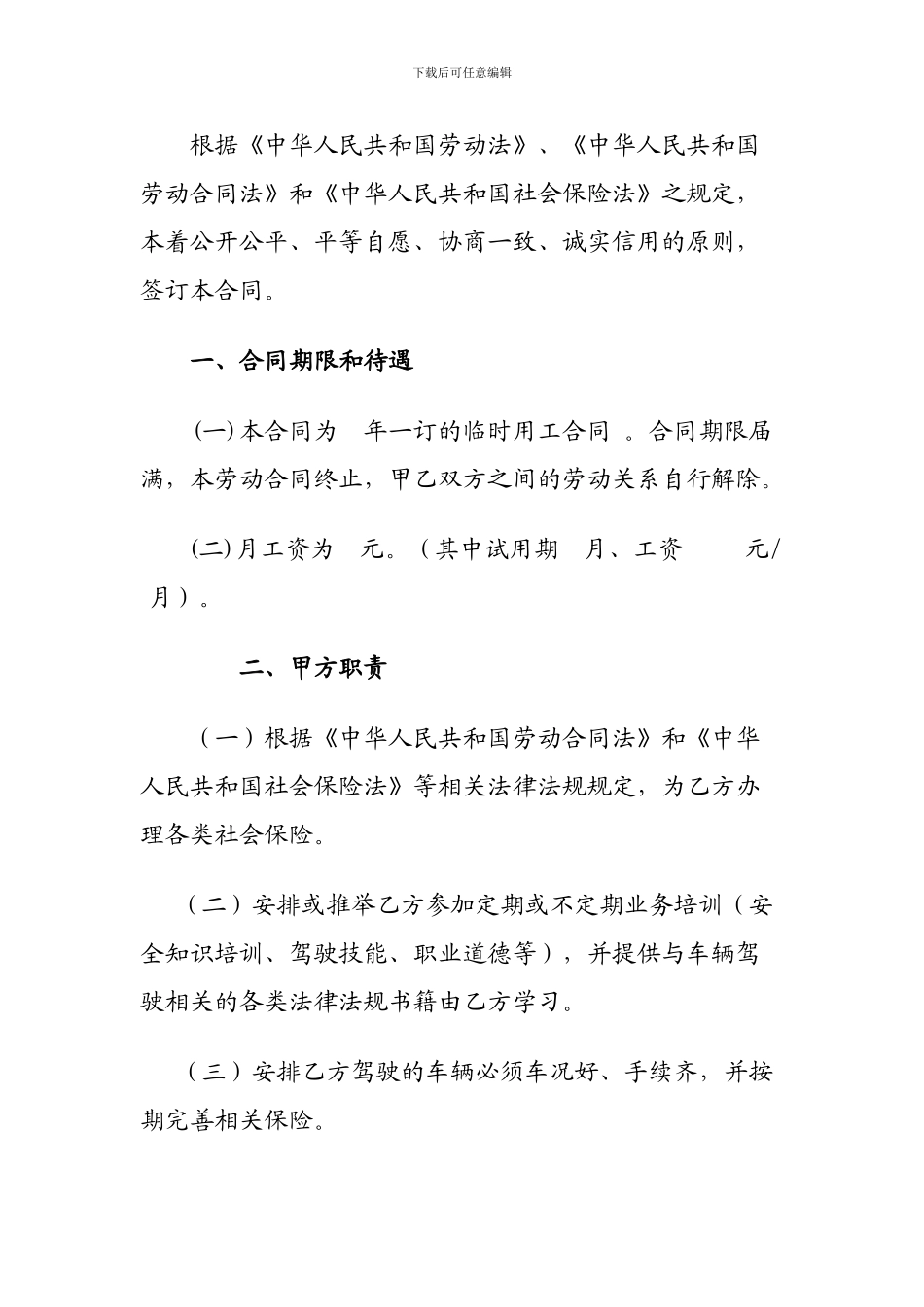 机关单位临聘驾驶员合同_第2页