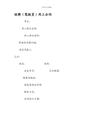 机关单位临聘驾驶员合同