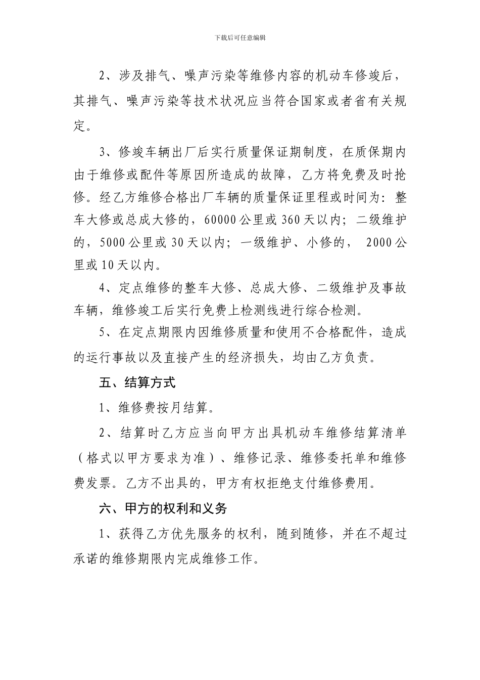 机关公务用车政府采购汽车定点维修合同_第3页