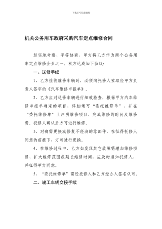机关公务用车政府采购汽车定点维修合同