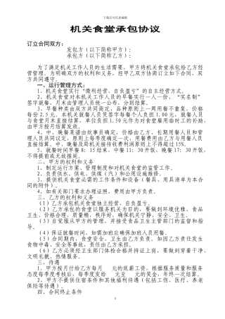 机关食堂承包协议