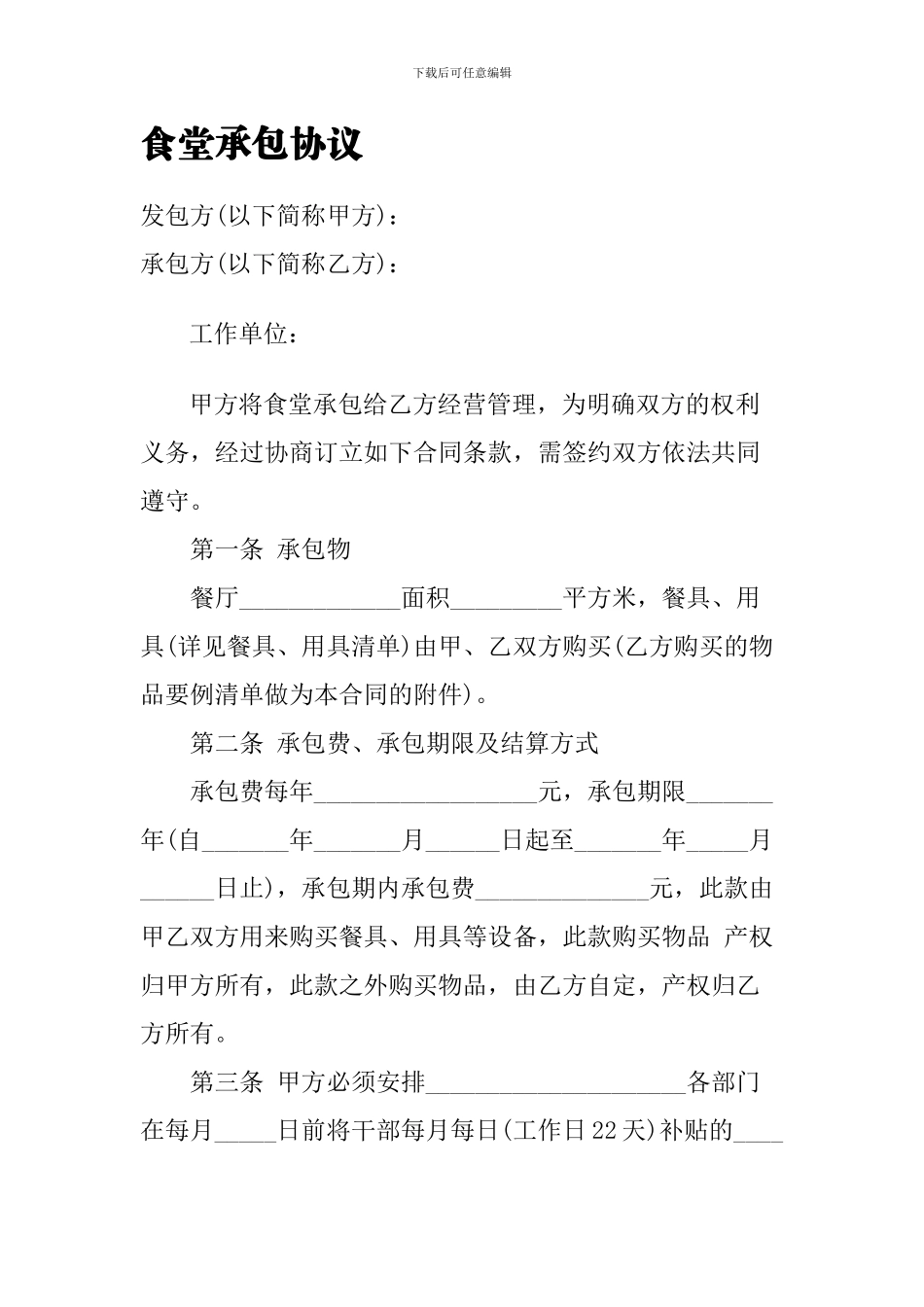 机关食堂承包协议(全)_第1页