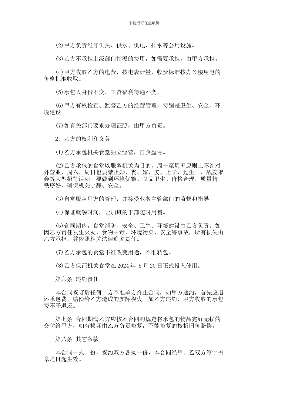 机关食堂承包合同--378_第2页