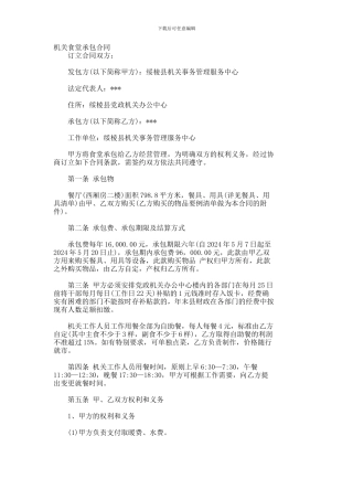 机关食堂承包合同--378