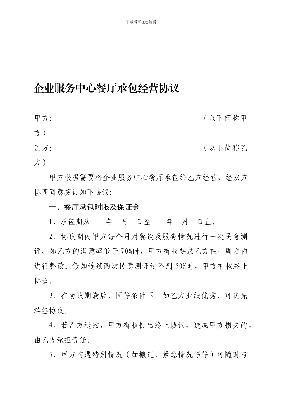 机关餐厅承包经营协议11_第1页