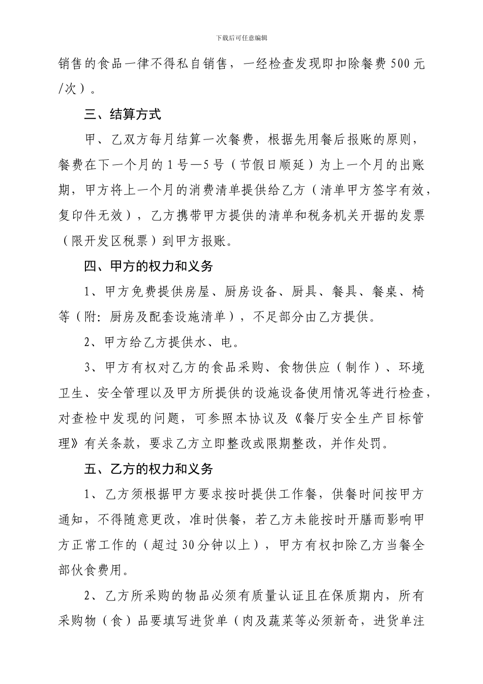 机关餐厅承包经营协议11_第3页