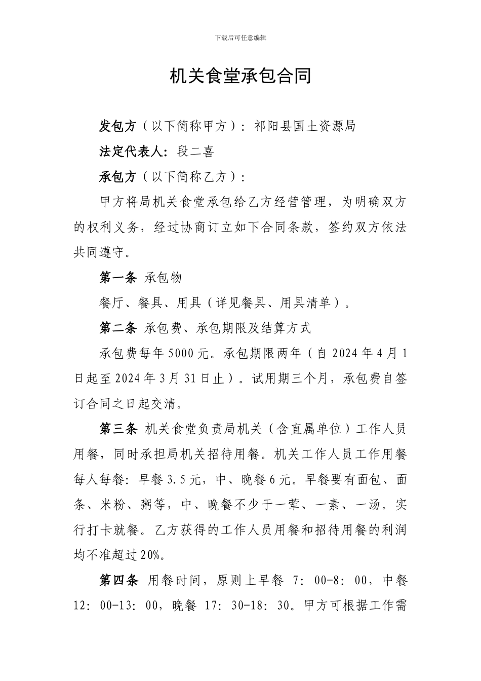 机关食堂承包合同_第1页