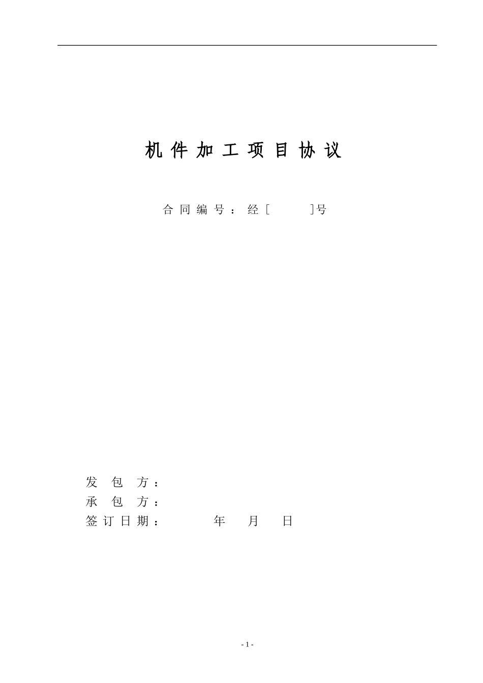 机加工协议模板_第1页