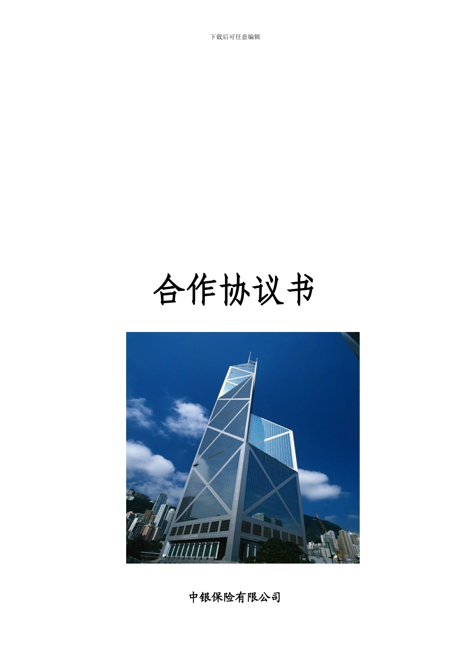 机动车保险合作协议_第1页