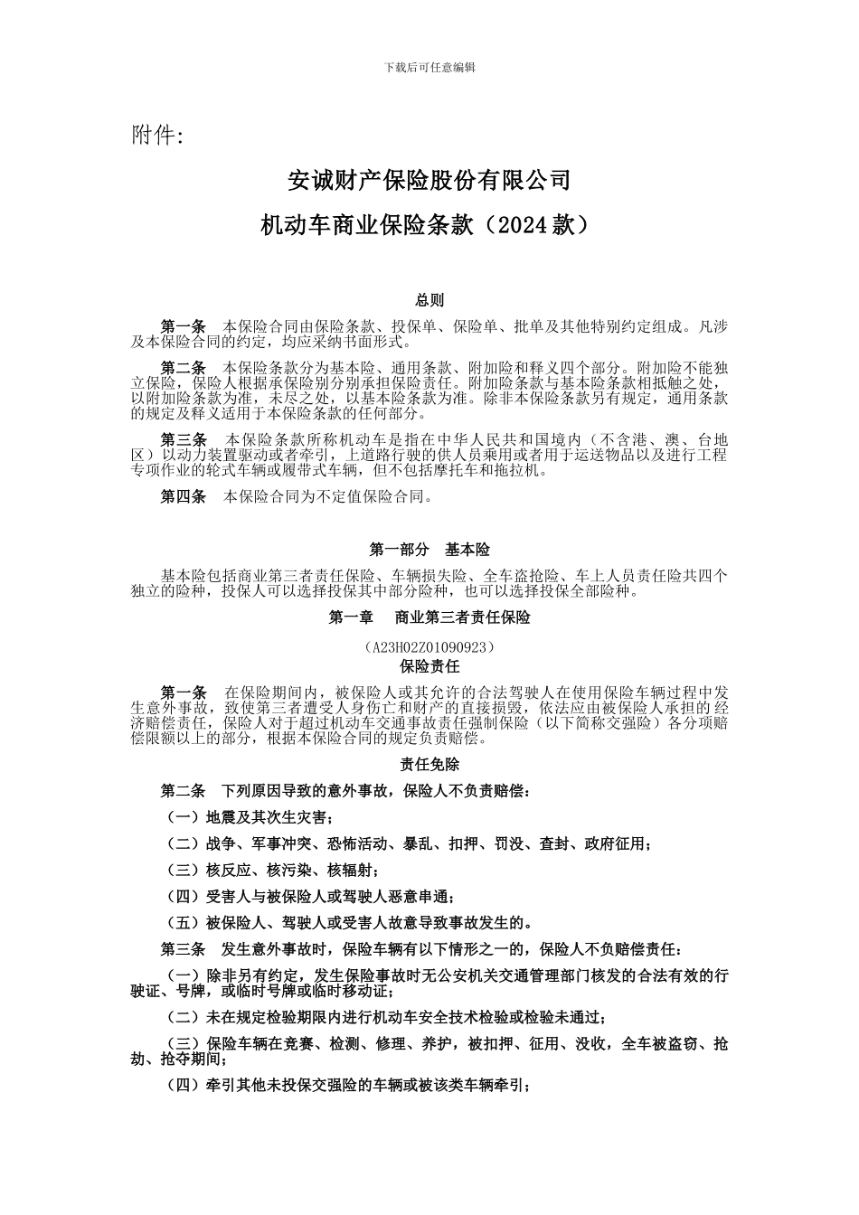 机动车商业保险2024版条款_第1页