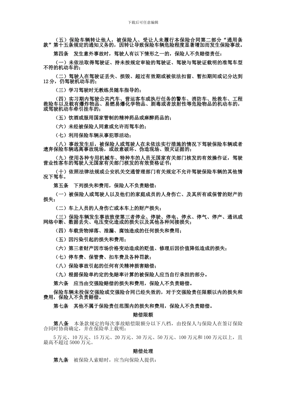 机动车商业保险2024版条款_第2页