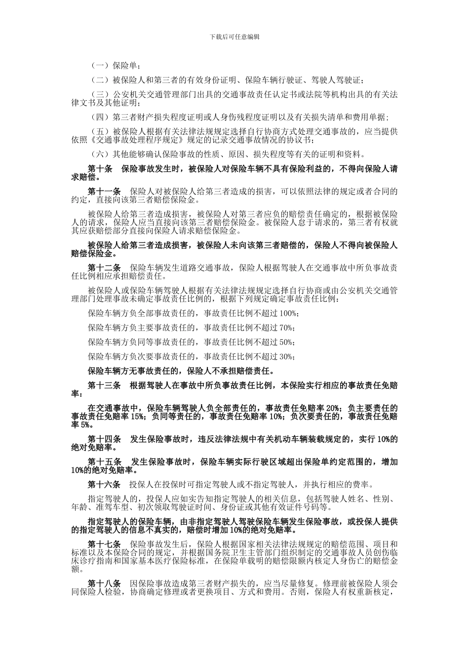 机动车商业保险2024版条款_第3页