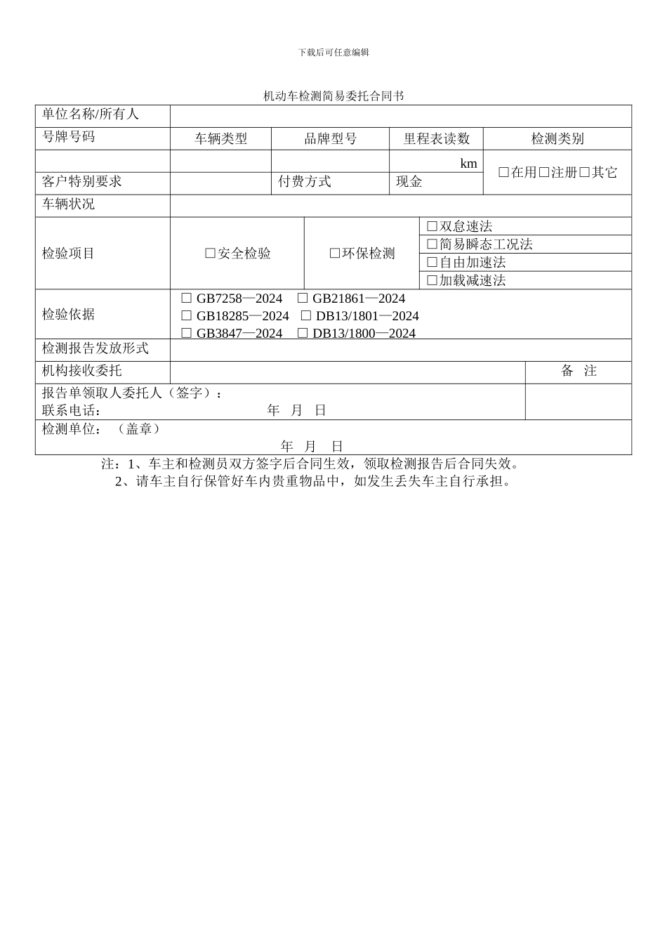 机动车检测简易委托合同书_第1页