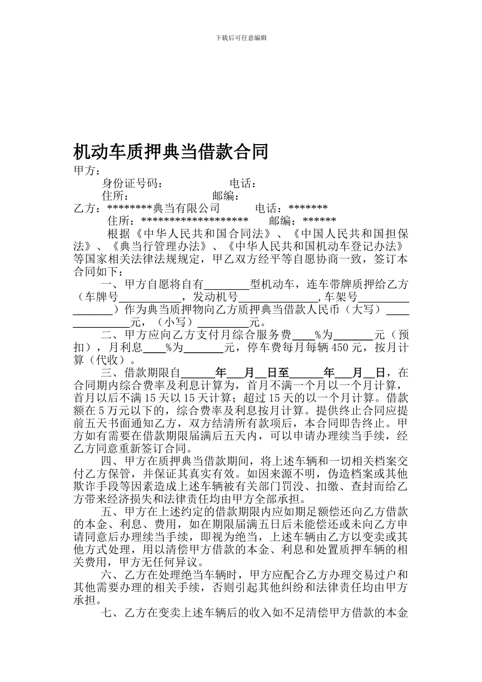 机动车质押典当借款合同_第1页