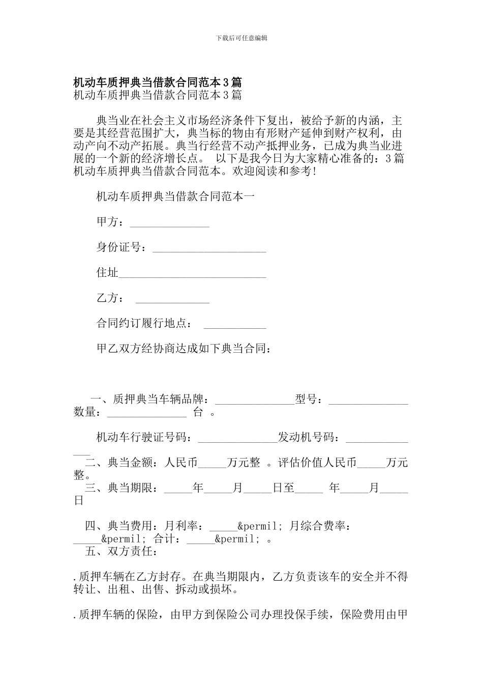 机动车质押典当借款合同范本3篇_第1页