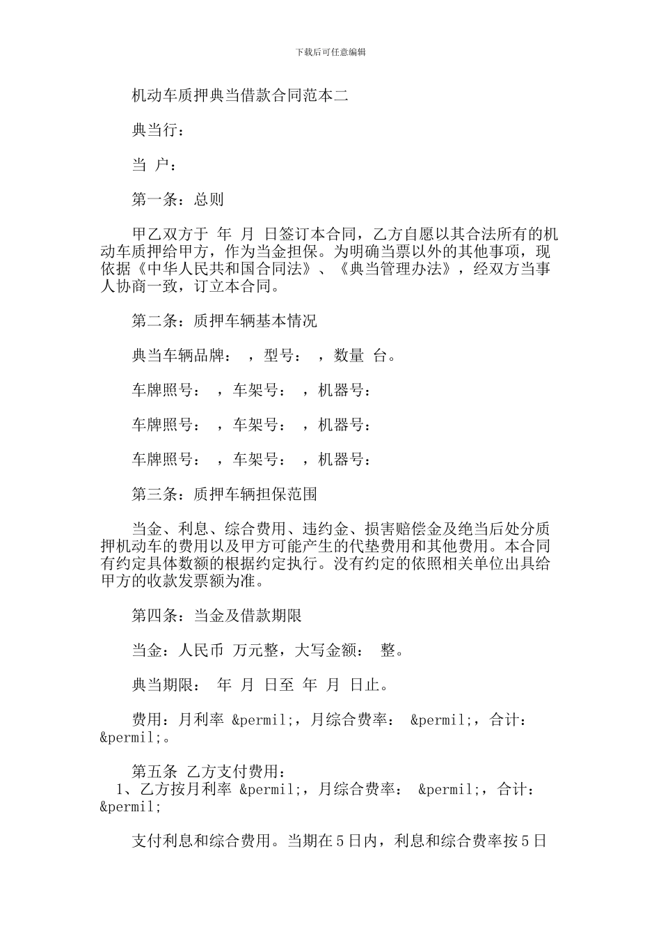 机动车质押典当借款合同范本3篇_第3页